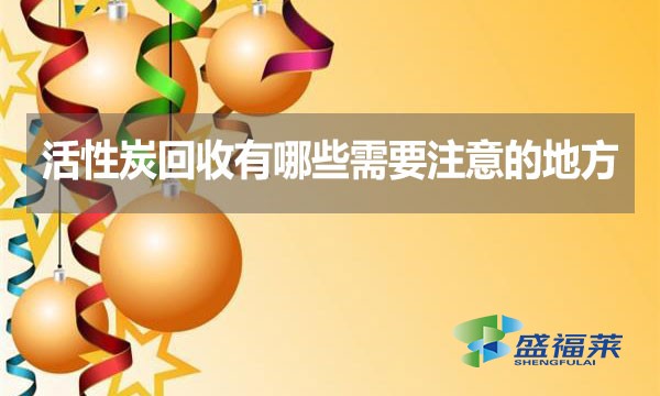 活性炭回收有哪些需要注意的地方？