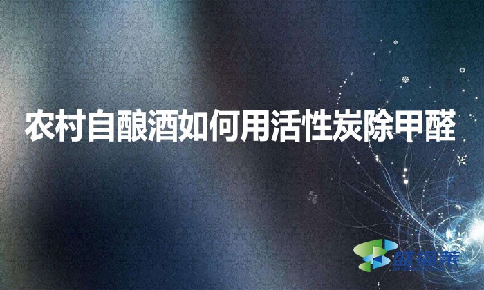農(nóng)村自釀酒如何用活性炭除甲醛？