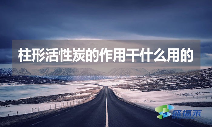 柱形活性炭的作用干什么用的？