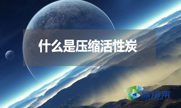 什么是壓縮活性炭？