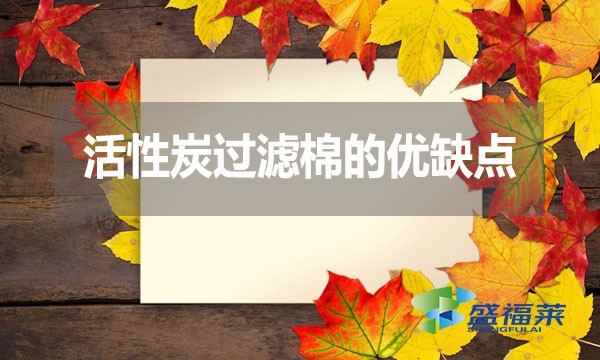 活性炭過濾棉的優(yōu)缺點？