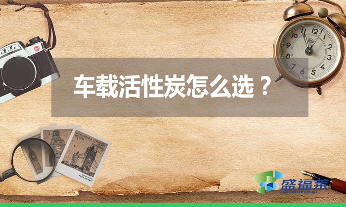 車載活性炭怎么選？
