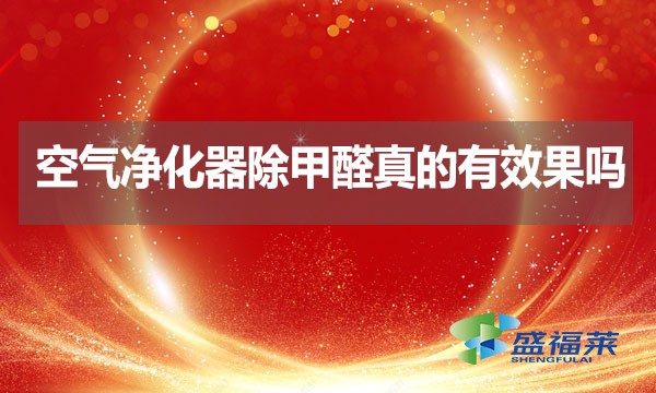 空氣凈化器除甲醛真的有效果嗎？