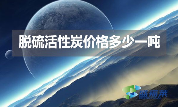 脫硫活性炭價格多少一噸？