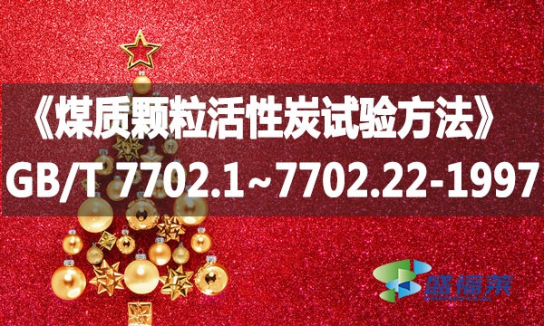 《煤質顆?；钚蕴吭囼灧椒ā稧B/T 7702.1~7702.22-1997