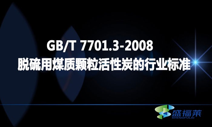 GB/T 7701.3-2008 脫硫用煤質顆粒活性炭的行業(yè)標準